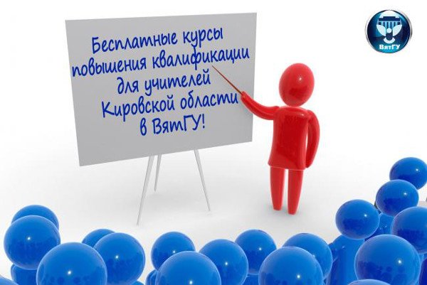 ВятГУ приглашает учителей Кировской области на бесплатные курсы повышения квалификации